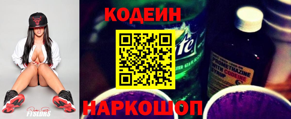 Кодеиновый сироп Lean напиток Lean (лин)  Кодеин Purple Drank  Вход с VPN  Крымск 